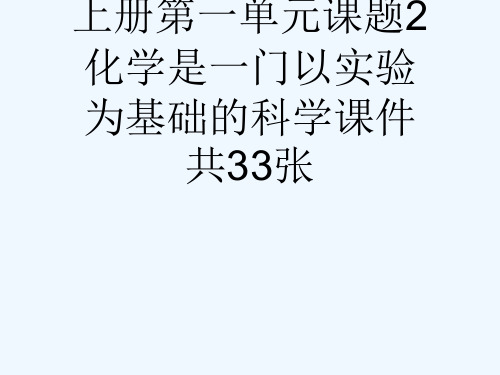 人教版九级化学上册第一单元课题2化学是一门以实验为基础的科学课件共33张[可修改版ppt]