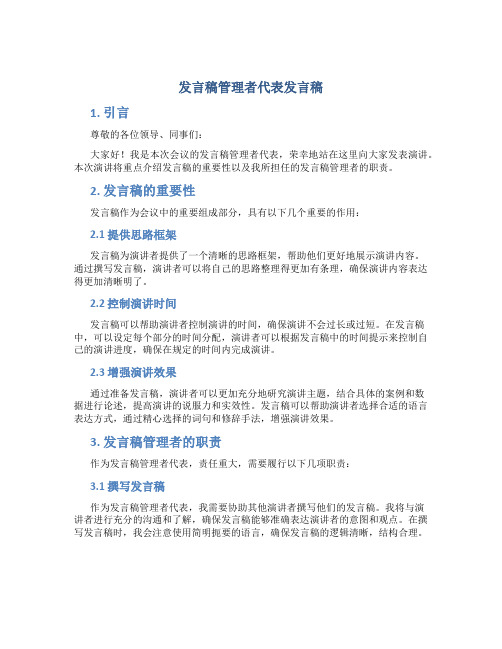 发言稿管理者代表发言稿