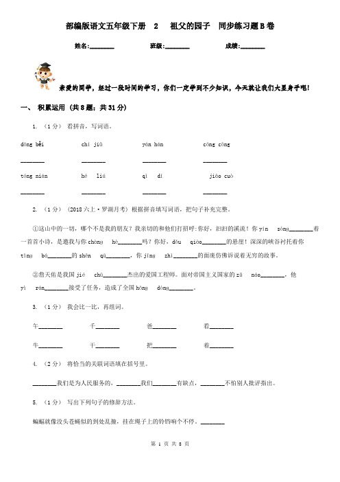 部编版语文五年级下册 2 祖父的园子 同步练习题B卷