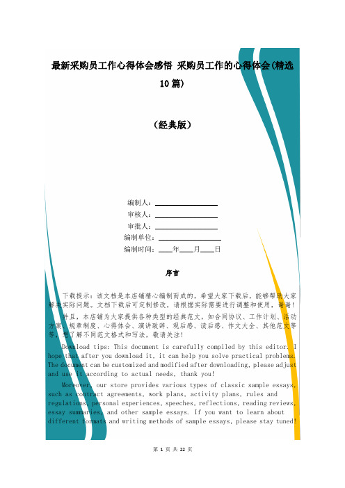 最新采购员工作心得体会感悟 采购员工作的心得体会(精选10篇)