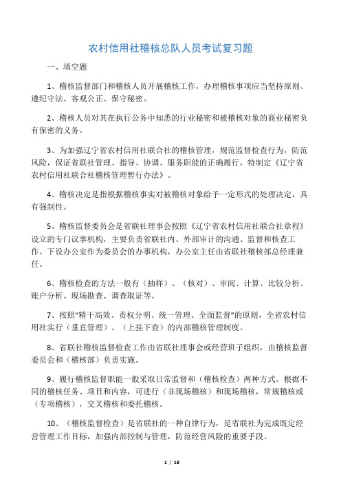 农村信用社稽核总队人员考试复习题