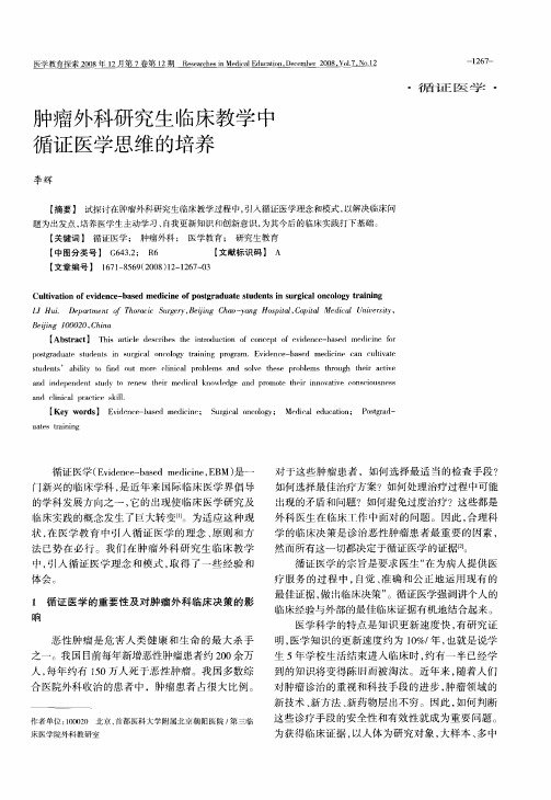 肿瘤外科研究生临床教学中循证医学思维的培养