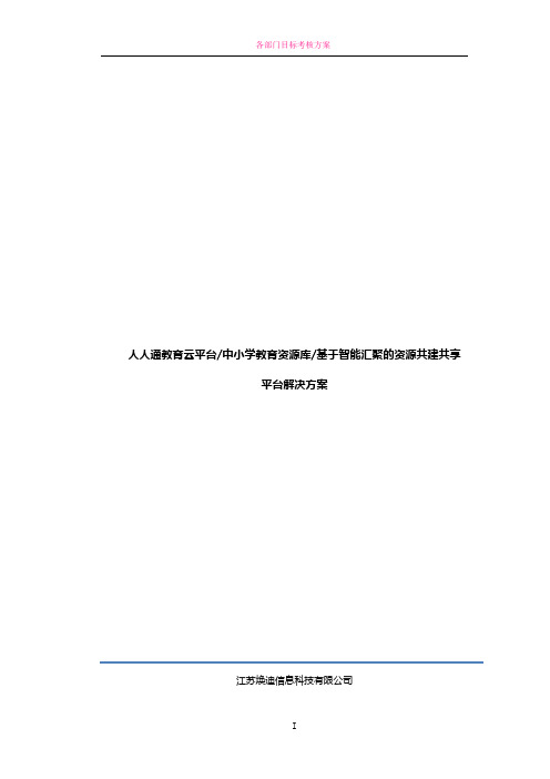 人人通教育云平台基于智能汇聚的资源共建共享平台解决方案