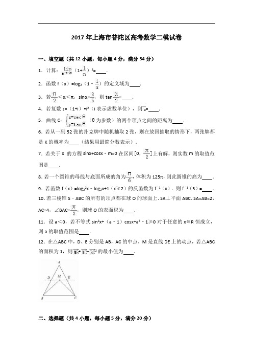 上海市普陀区2017届高考数学二模试卷 含解析 精品