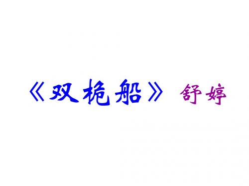 高一语文双桅船(新编2019教材)