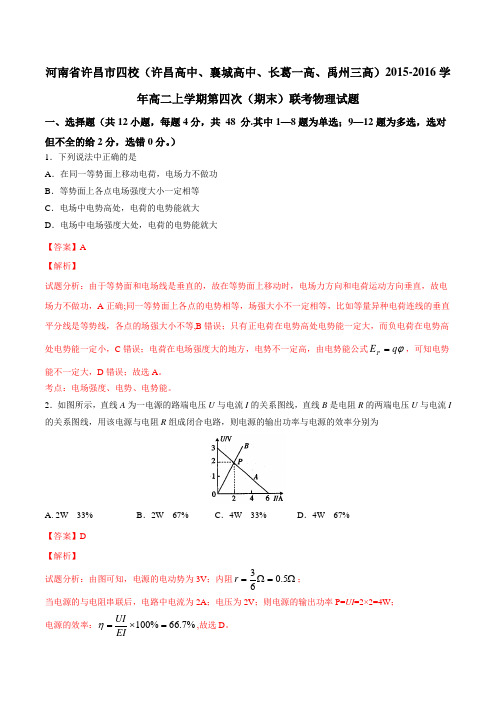 河南省许昌市四校(许昌高中、襄城高中、长葛一高、禹州三高)2015-2016学年高二上学期期末联