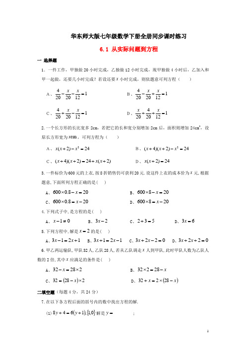 华东师大版七年级数学下册全册同步课时练习(一课一练)