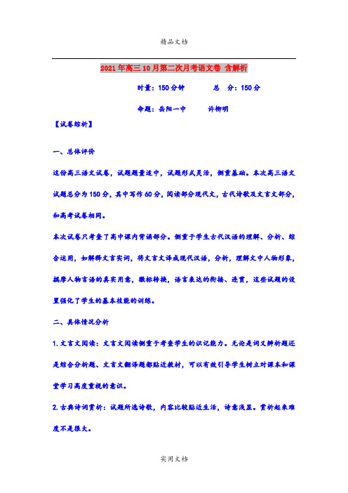 2021年高三10月第二次月考语文卷 含解析