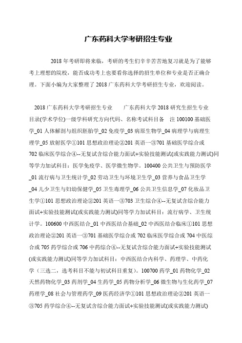 广东药科大学考研招生专业