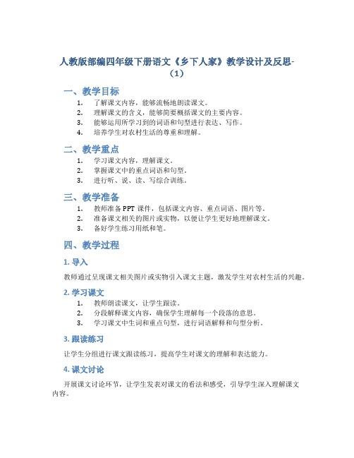 人教版部编四年级下册语文《乡下人家》教学设计及反思- (1)