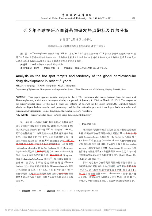 近5年全球在研心血管药物研发热点靶标及趋势分析_赵鸿萍----