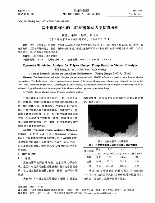 基于虚拟样机的三缸柱塞泵动力学仿真分析