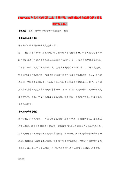 2020-2021年高中地理《第二章 自然环境中的物质运动和能量交换》教案 湘教版必修1