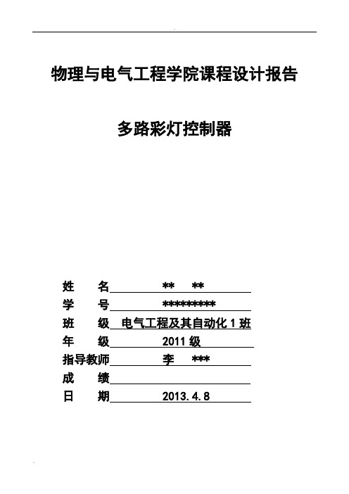 多路彩灯控制器课程设计