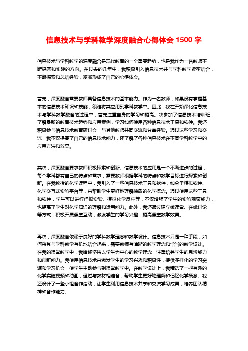 信息技术与学科教学深度融合心得体会1500字