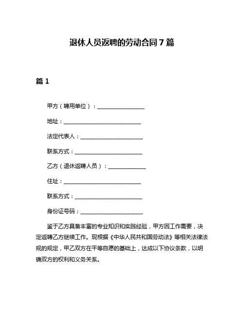 退休人员返聘的劳动合同7篇