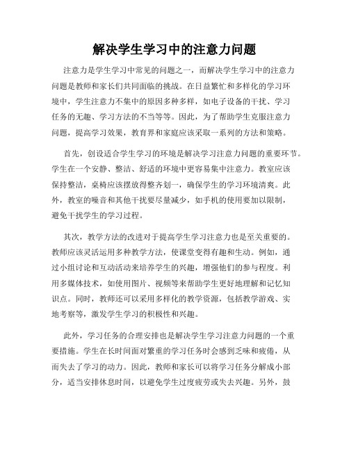 解决学生学习中的注意力问题