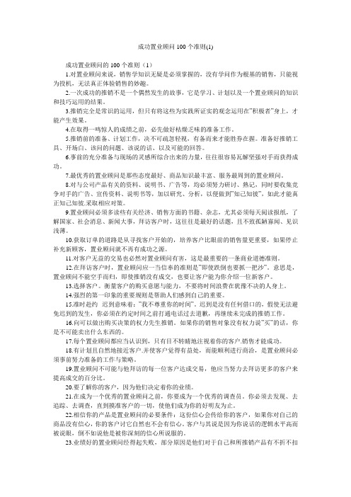 成功置业顾问100个准则(1)