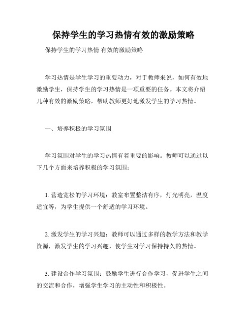 保持学生的学习热情有效的激励策略