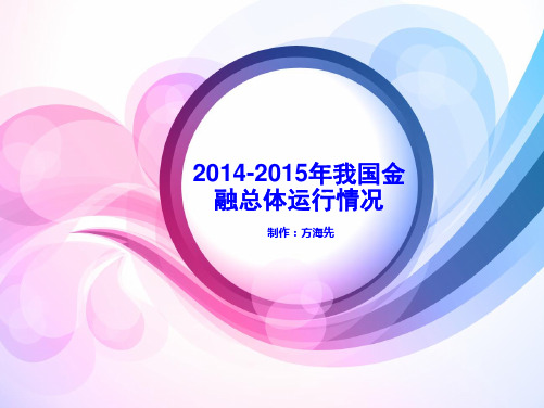 2014-2015年我国金融总体运行情况