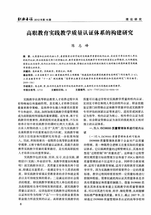 高职教育实践教学质量认证体系的构建研究