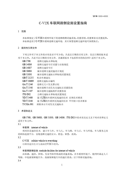 C-V2X 车联网路侧设施设置指南