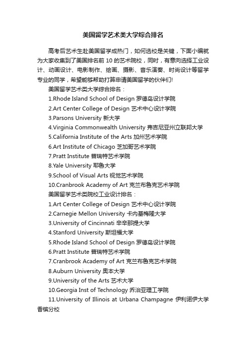 美国留学艺术类大学综合排名