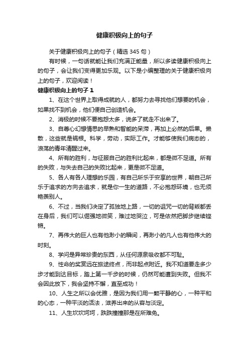 关于健康积极向上的句子（精选345句）