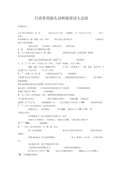 日语常用接头词和接尾词大总结