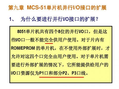 第九章 MCS-51扩展IO接口设计技术