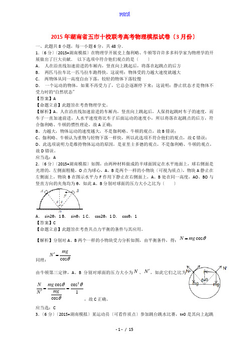 湖南省五市十校2015届高三物理3月联考试题(含解析)新人教版