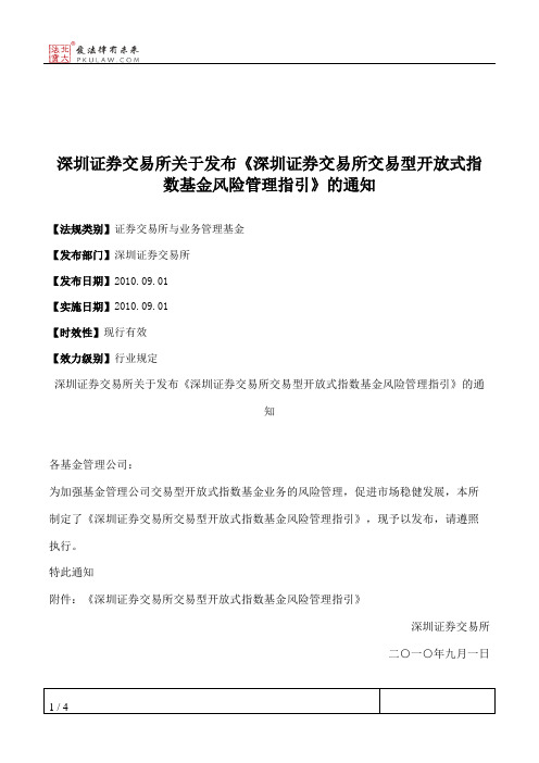 深圳证券交易所关于发布《深圳证券交易所交易型开放式指数基金风