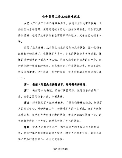 业务员月工作总结标准范本(7篇)