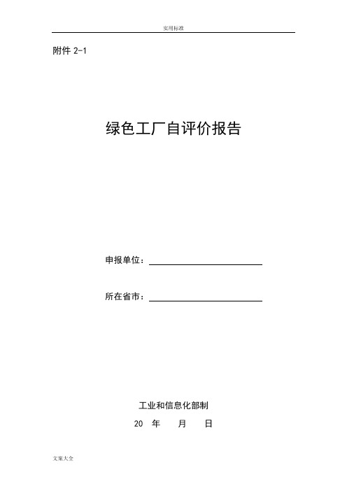 绿色工厂自评价与衡量报告材料及第三方评价与衡量报告材料(2018版)