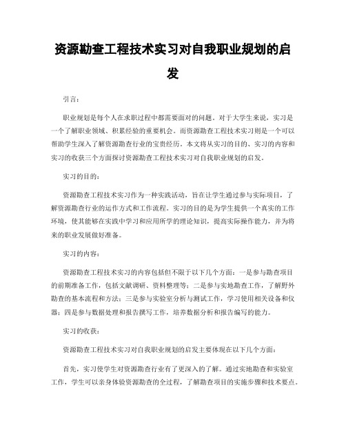 资源勘查工程技术实习对自我职业规划的启发