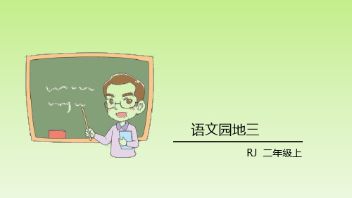 部编人教版小学语文二年级上册《语文园地三》教学课件