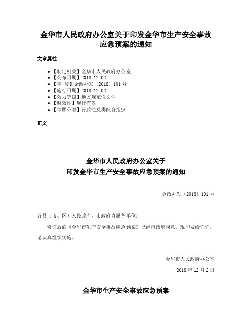 金华市人民政府办公室关于印发金华市生产安全事故应急预案的通知