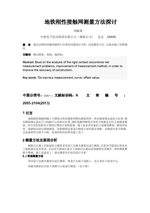 地铁刚性接触网测量方法探讨