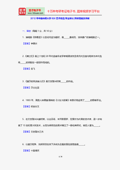 2012年中国传媒大学826艺术综合[专业硕士]考研真题及详解【圣才出品】