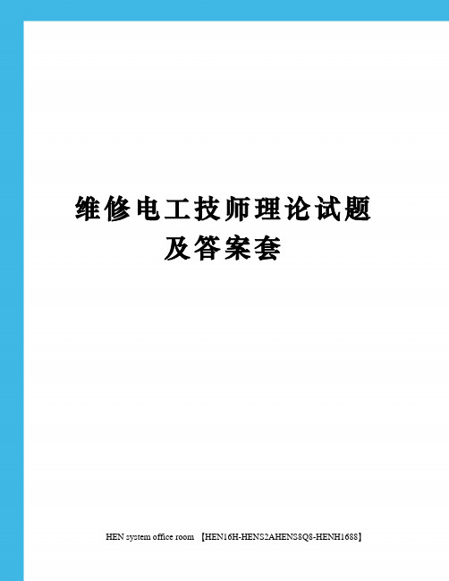 维修电工技师理论试题及答案套完整版