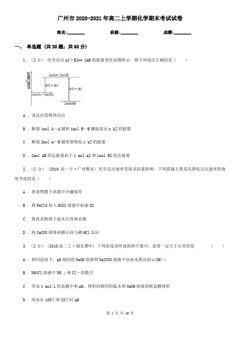 广州市2020-2021年高二上学期化学期末考试试卷