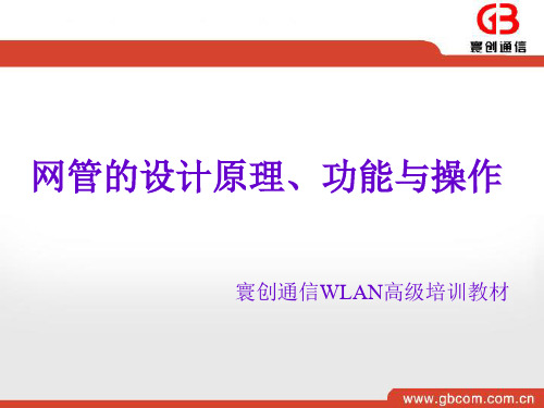 中级培训--网管的设计原理、功能与操作