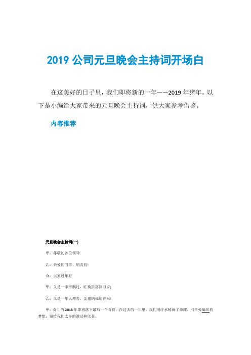 2019公司元旦晚会主持词开场白