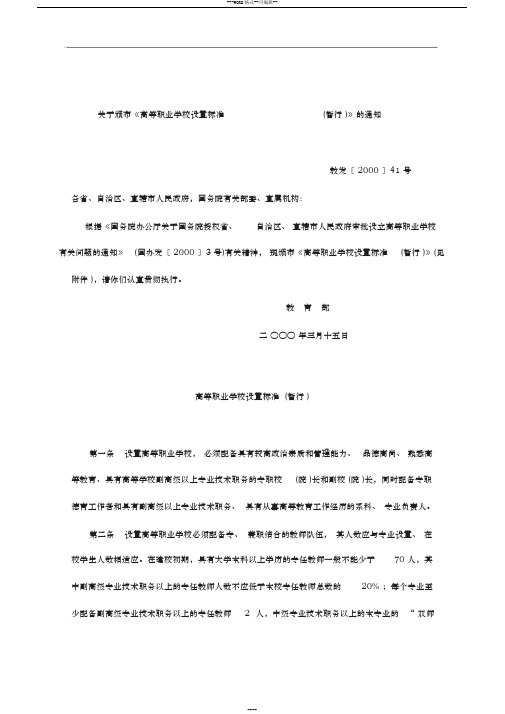 教育部高等职业学校设置标准(暂行)-(2386)