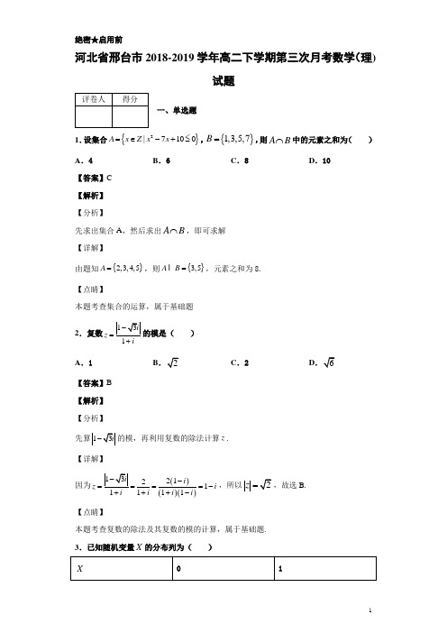 2018-2019学年河北省邢台市高二下学期第三次月考数学(理)试题 解析版