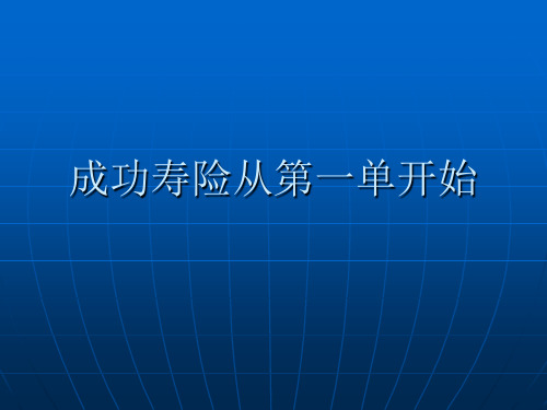 成功寿险从第一单开始