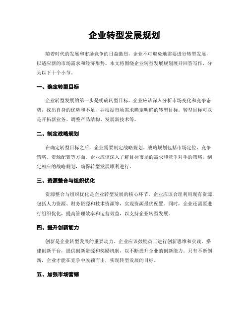 企业转型发展规划