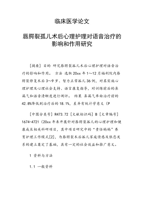 科研课题论文：唇腭裂孤儿术后心理护理对语音治疗的影响和作用研究