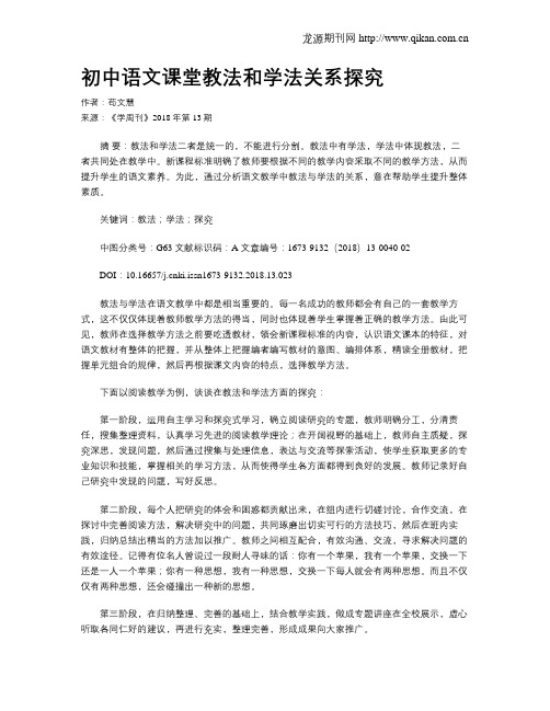 初中语文课堂教法和学法关系探究