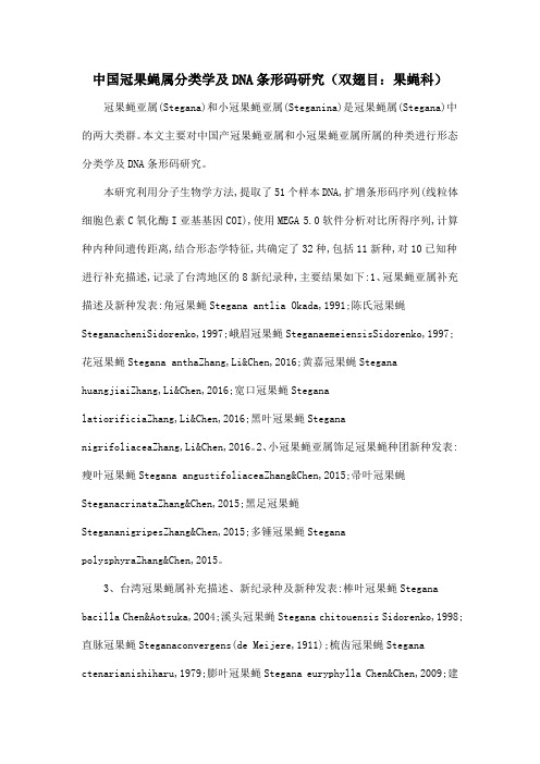 中国冠果蝇属分类学及DNA条形码研究(双翅目:果蝇科)